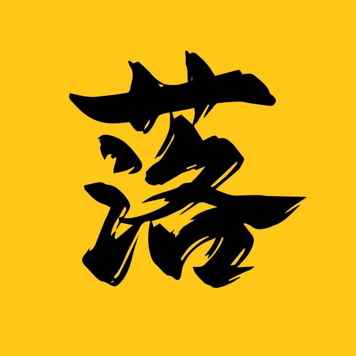 荒野小落