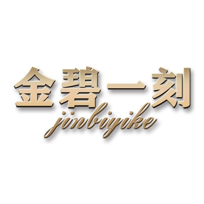 金碧一刻怀集服饰配件专卖店