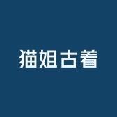 猫姐古着