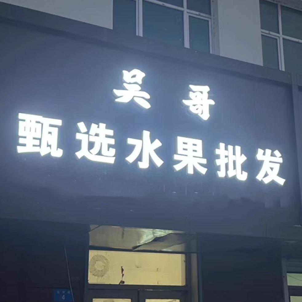 牡丹江西安区小吴果业