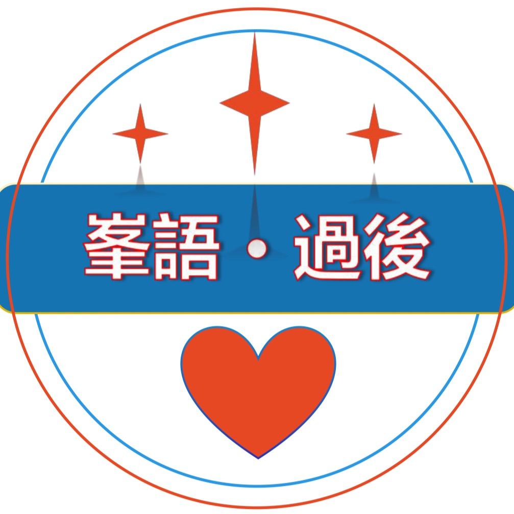峯語•過後