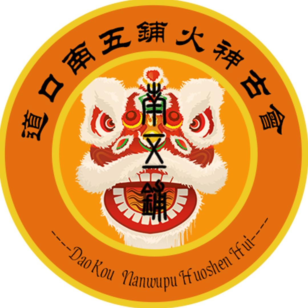 道口南五铺火神古会