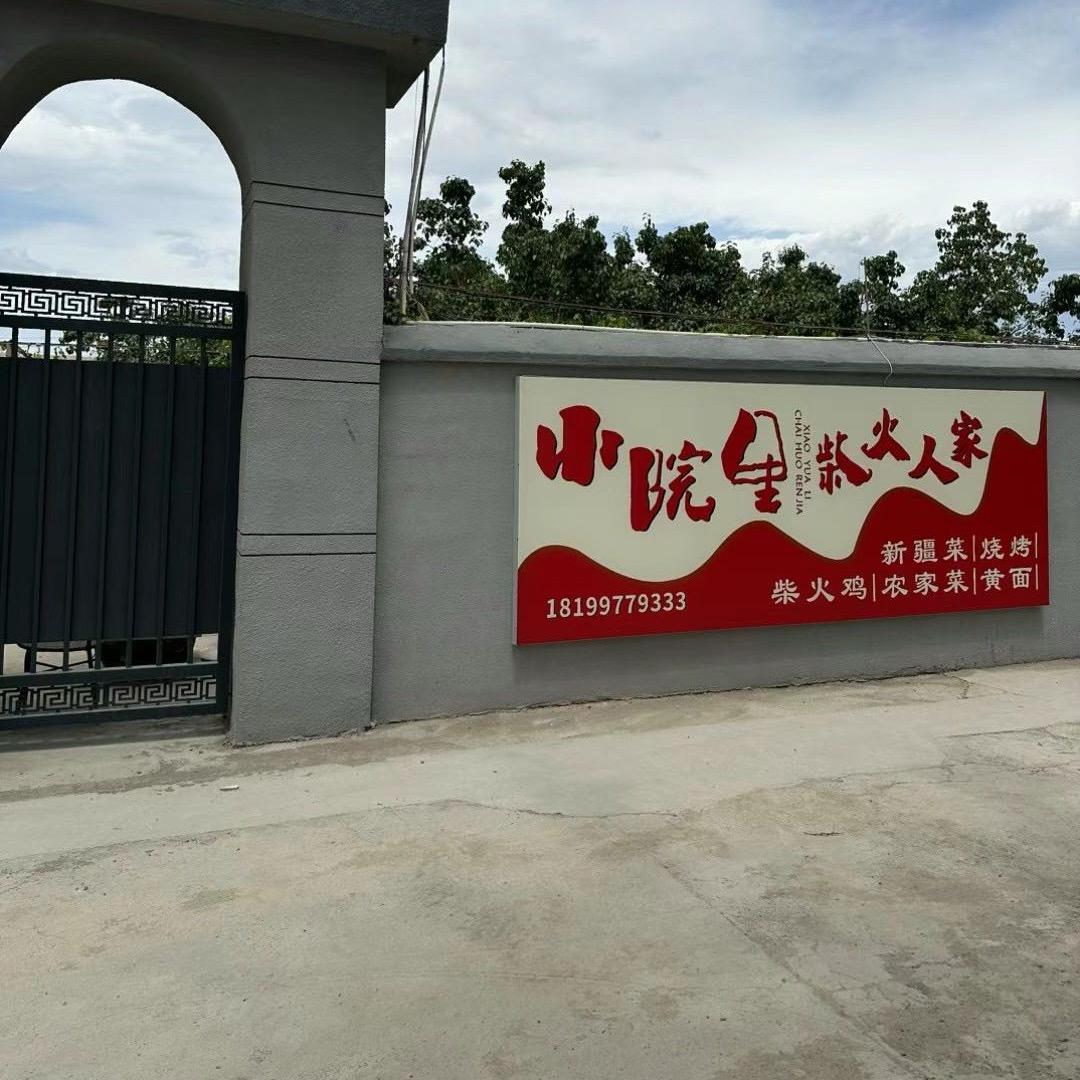 哈密小院里·柴火人家（新疆菜·农家菜）