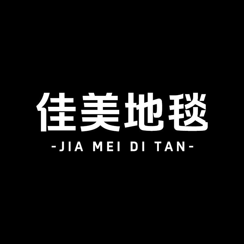 佳美居家布艺旗舰店