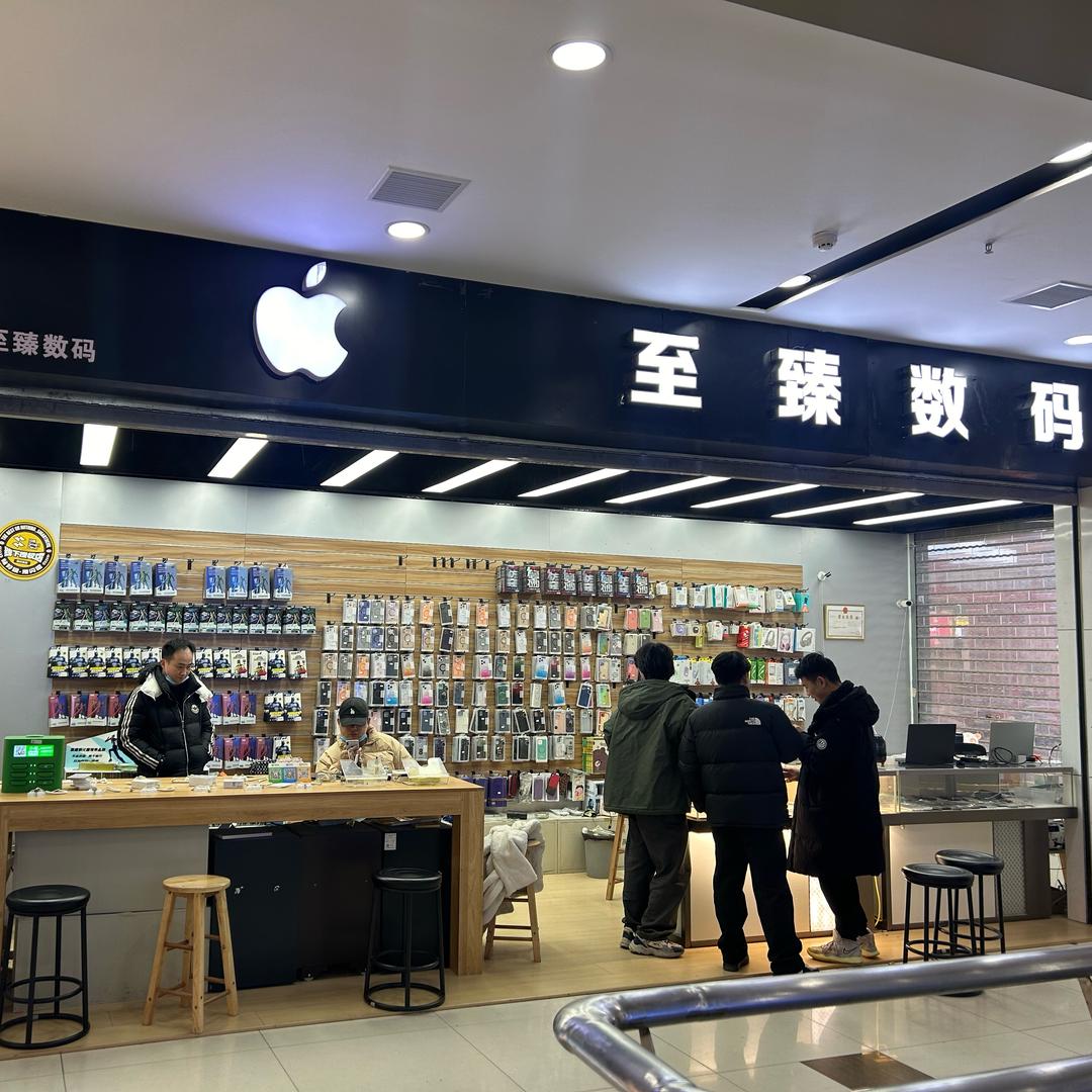 至臻数码手机店