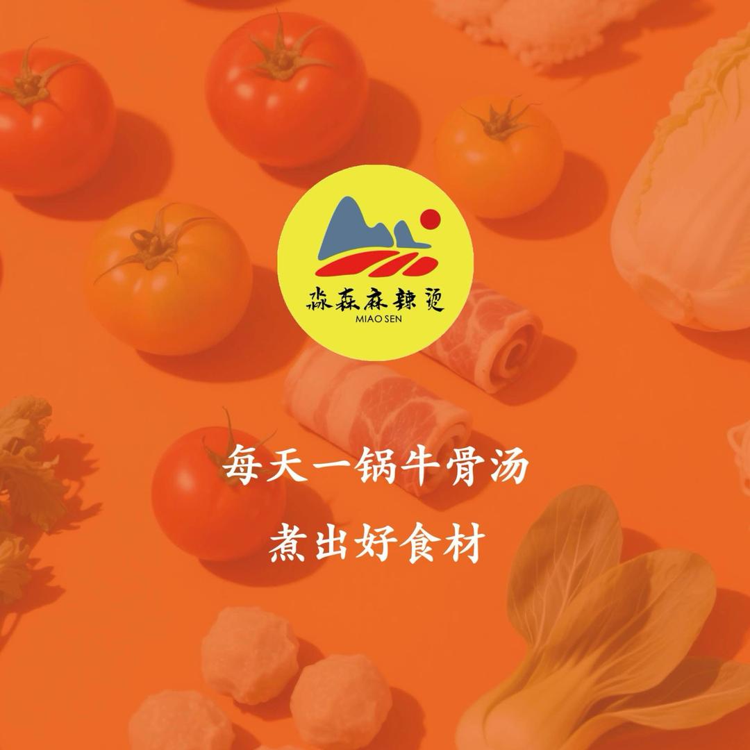 普兰店淼森骨汤麻辣烫