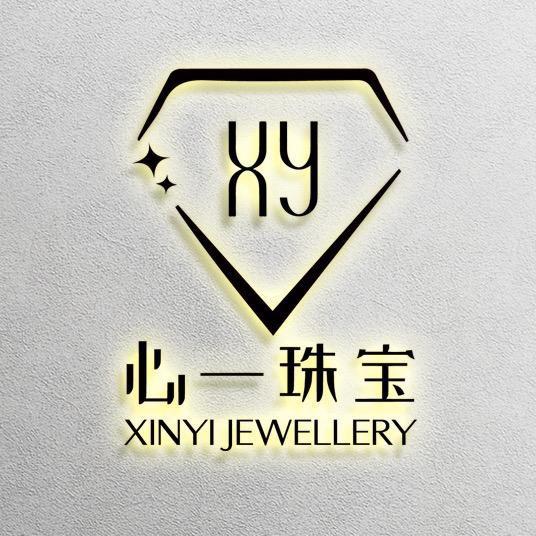 心一珠宝有限公司