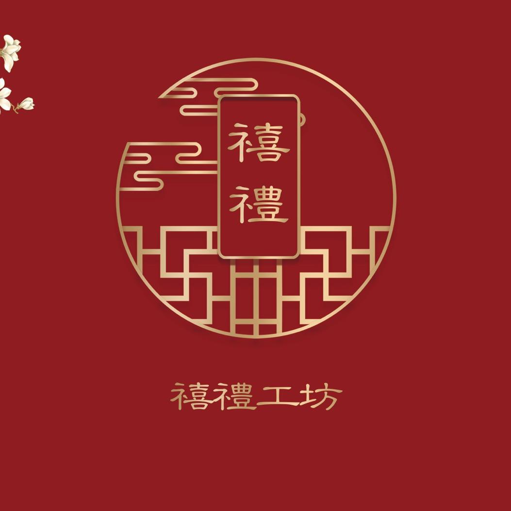 禧礼工坊节庆用品工厂店