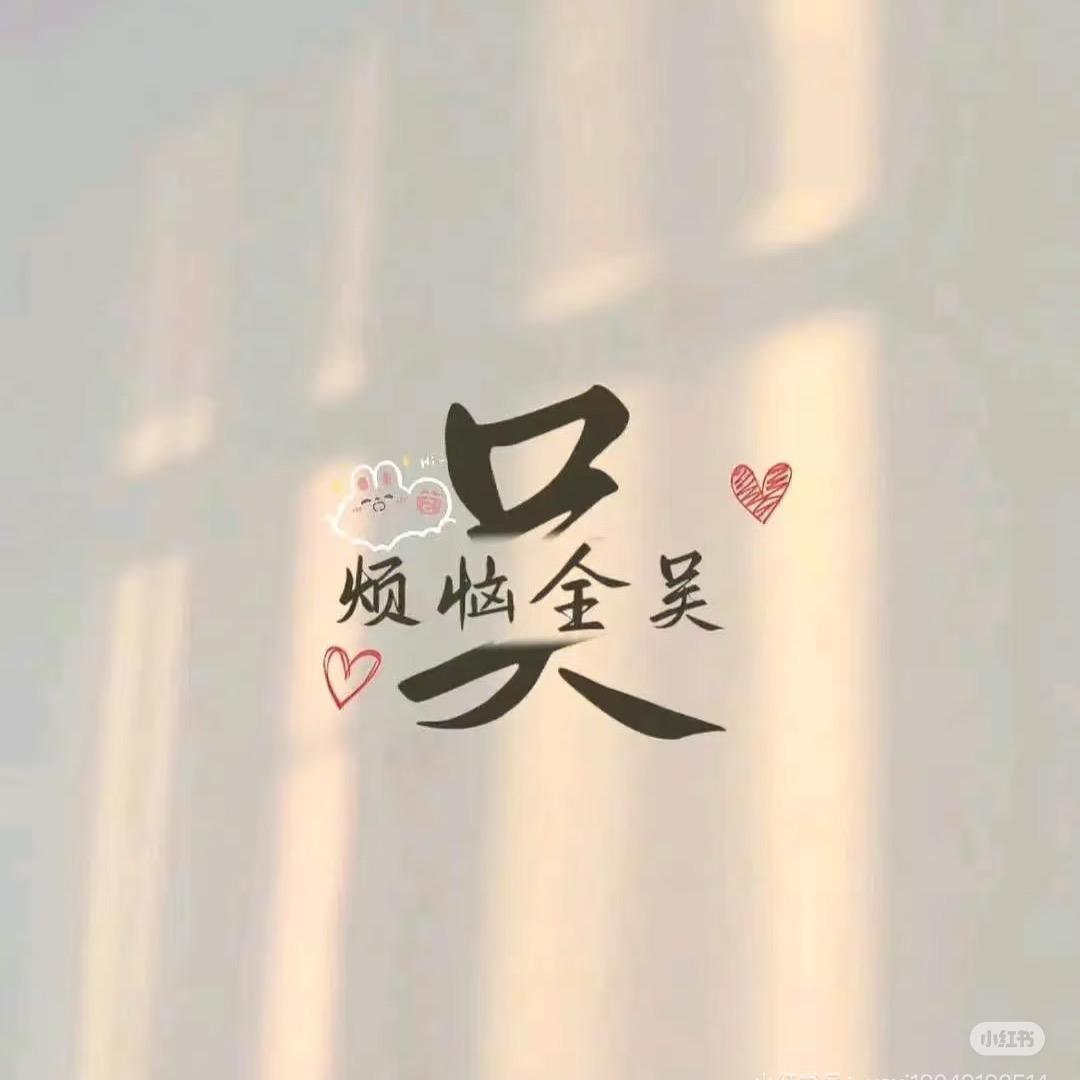 *因人而异