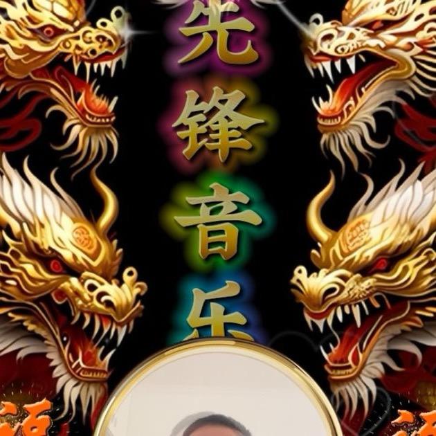 先锋音乐