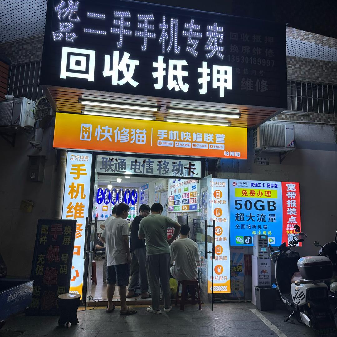 手机快修回收（燕川汶彬楼店）