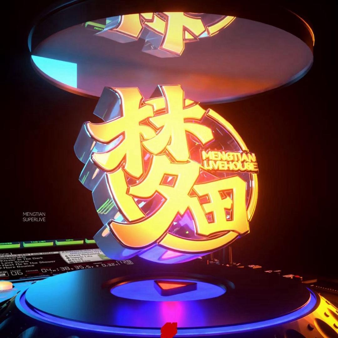 梦田LiveHouse（昆明店）