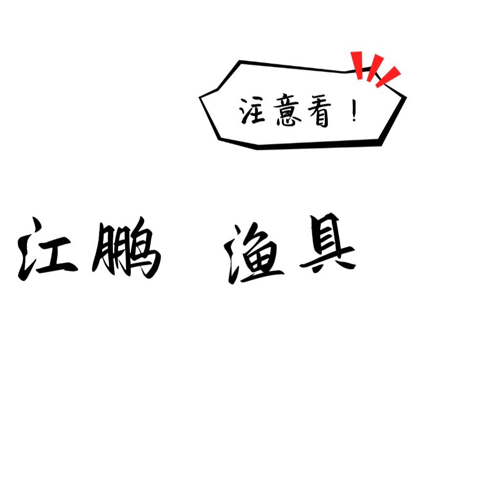 江鹏渔具工作室