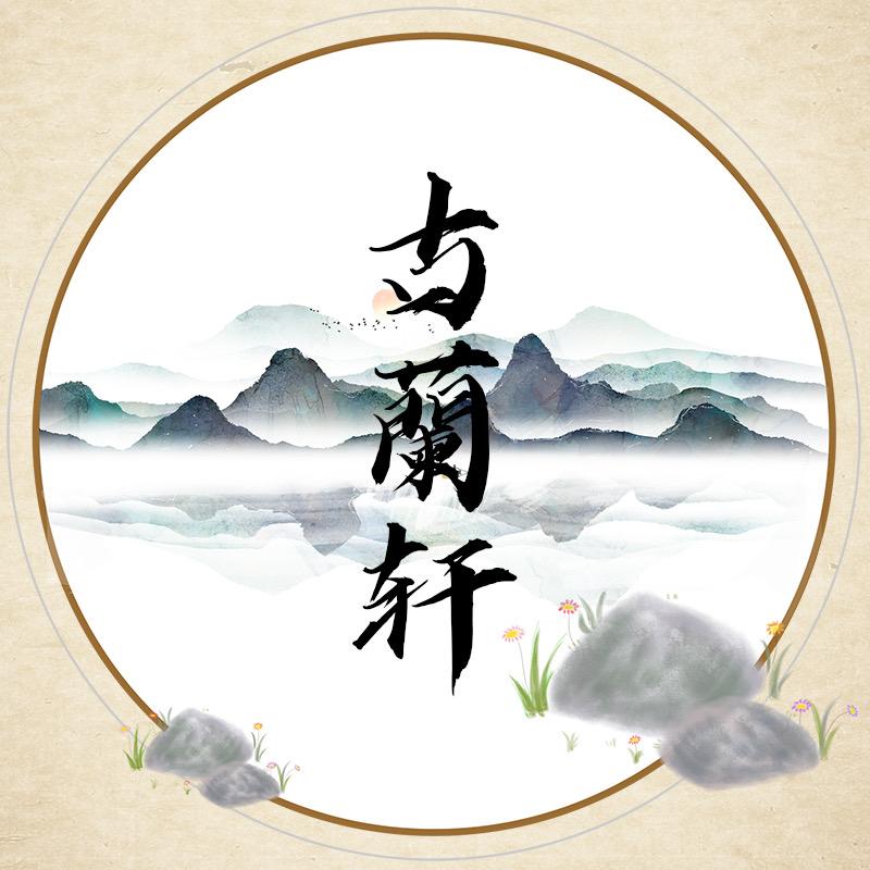 古兰轩