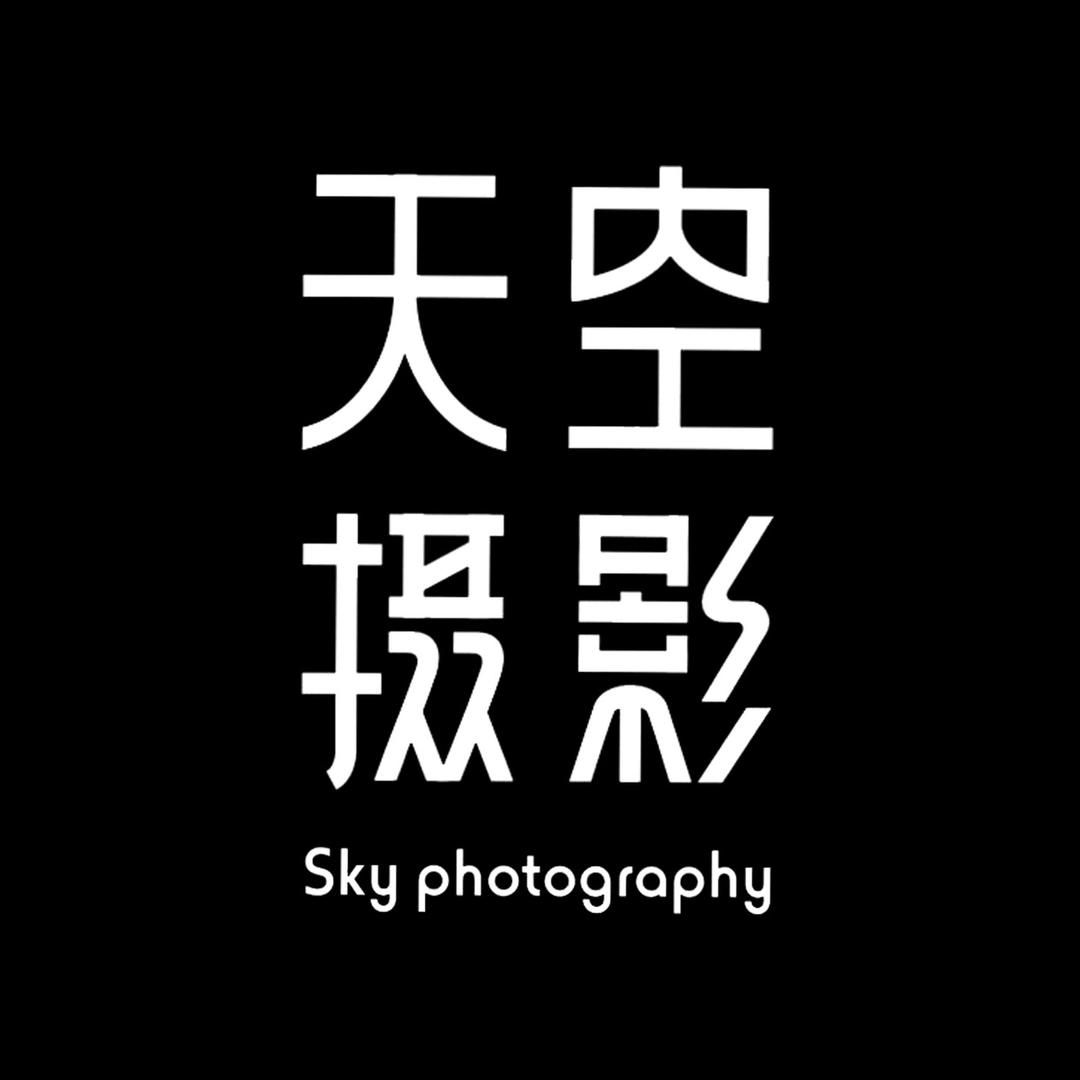天空婚纱摄影(乐山总店)