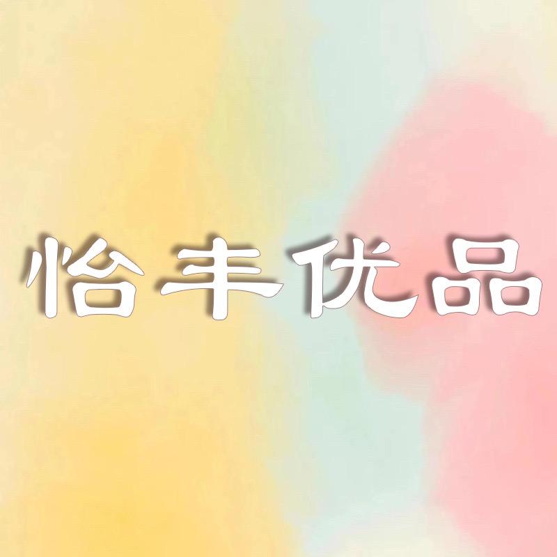 怡丰优品商贸有限公司