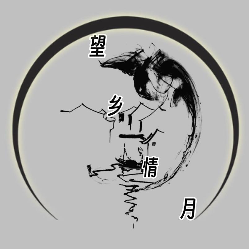 望乡情月