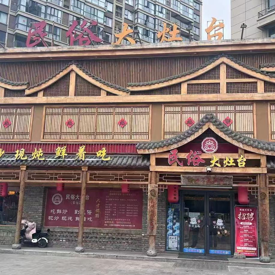 民俗大灶台官方号（民权店）
