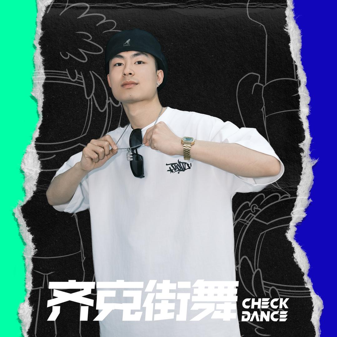 街舞 阿田（丰县）