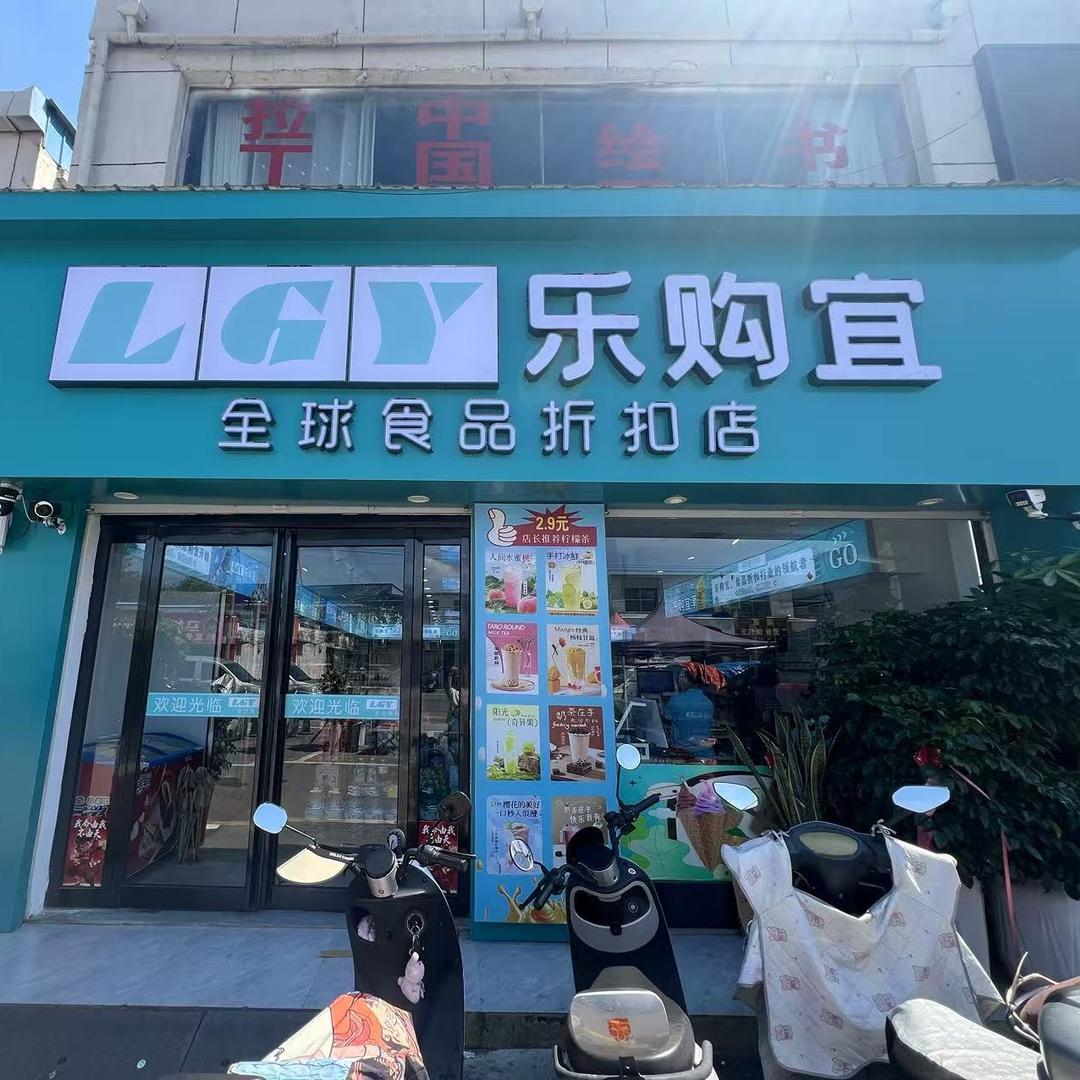 乐购宜零食（薛庄店)