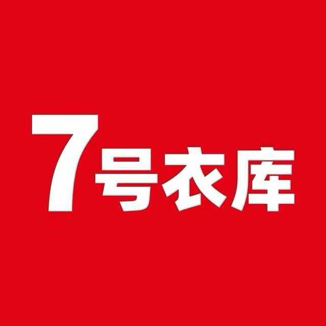 7号衣库长安店
