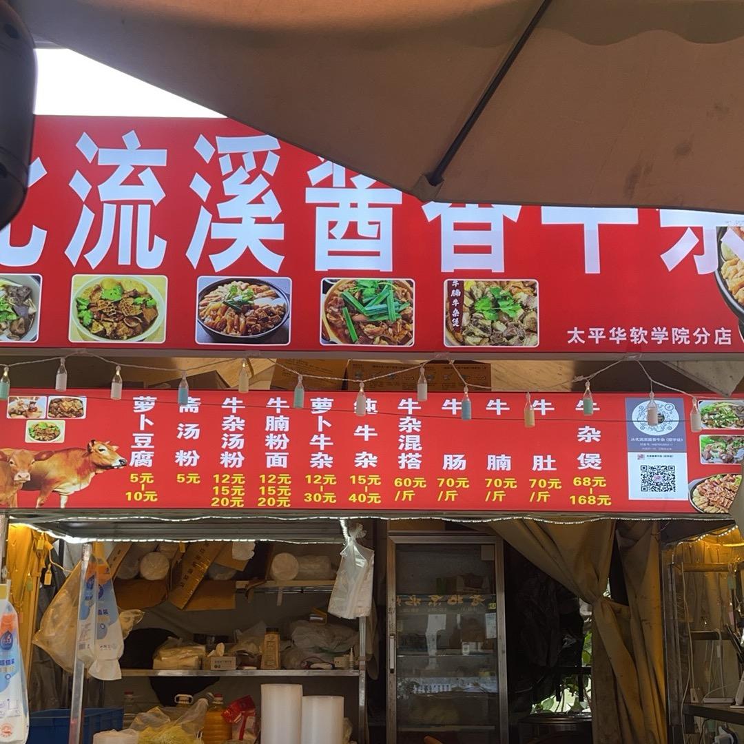 从化流溪酱香牛杂（招学员）太平华软店