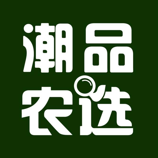 潮品农选
