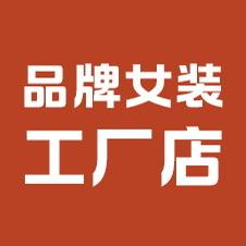 郑州领弟女装工厂店谢