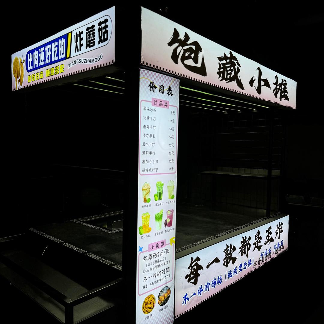 饱藏小摊（永春首家炸蘑菇）