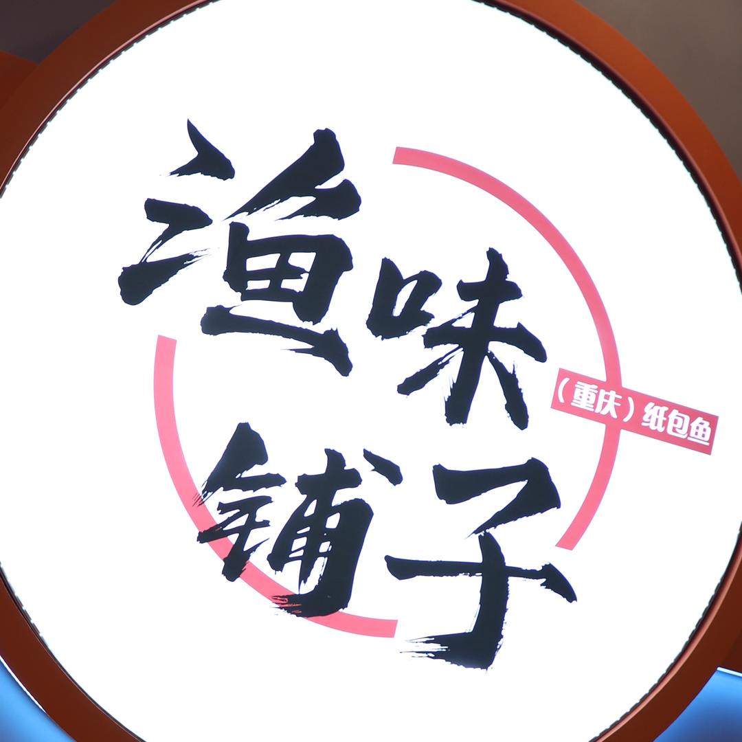 渔味铺子重庆纸包鱼