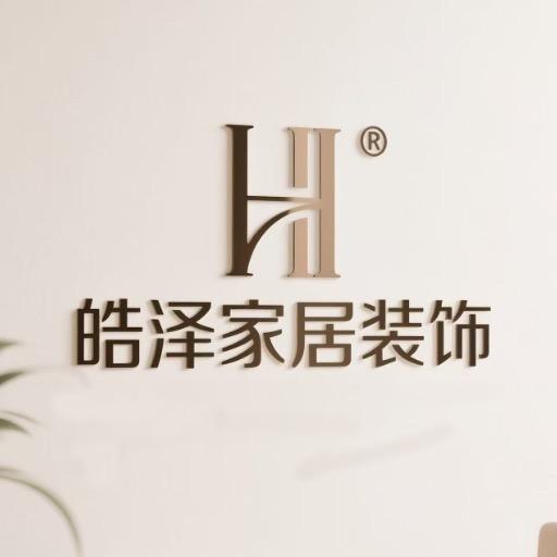 皓泽家居装饰