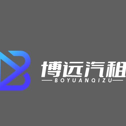 西安博远汽租