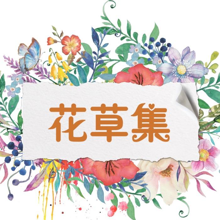 花草集