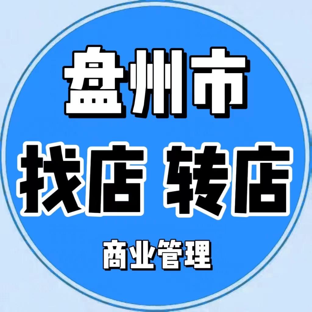 盘州找店转店(商业管理)