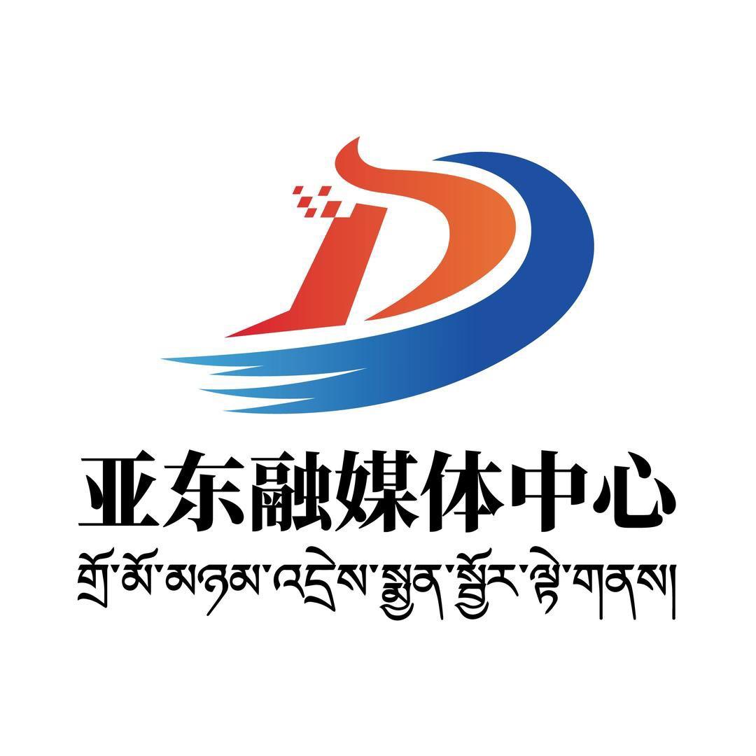 亚东融媒体中心
