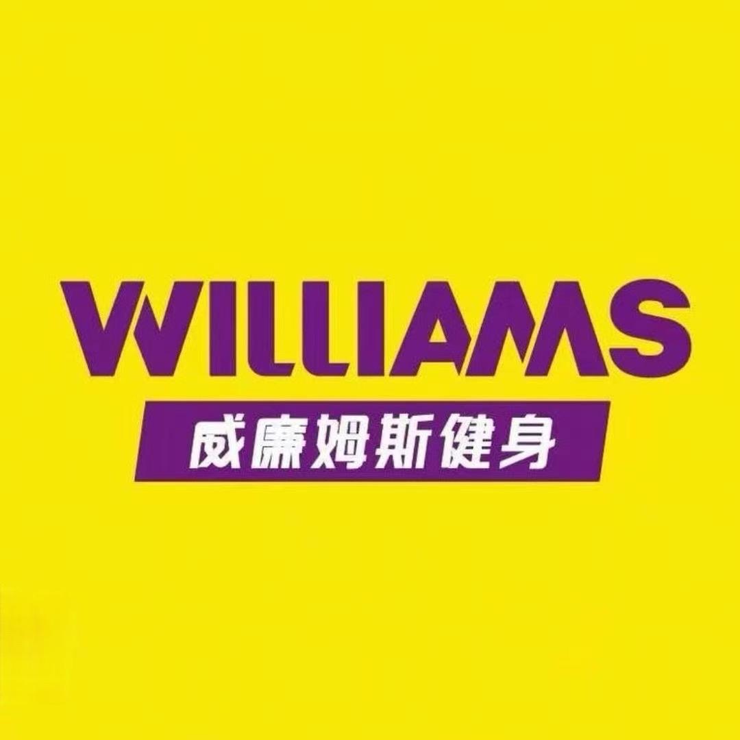 威威廉姆斯游泳健身会馆