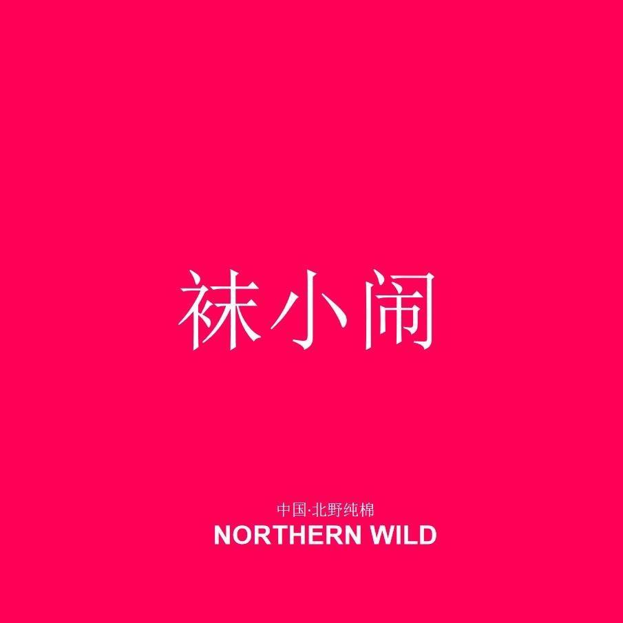 袜小闹