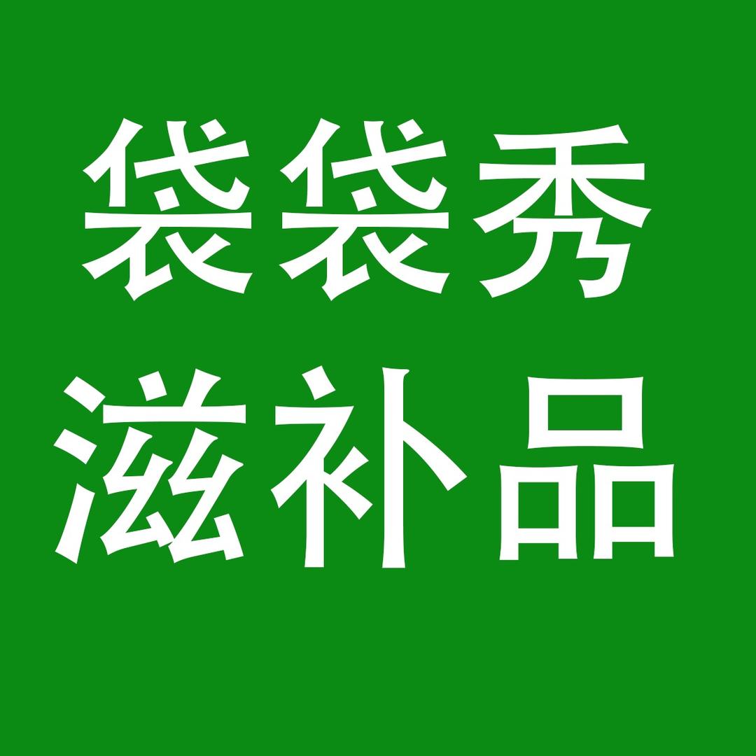 袋袋秀蔓洁儿滋补专卖店