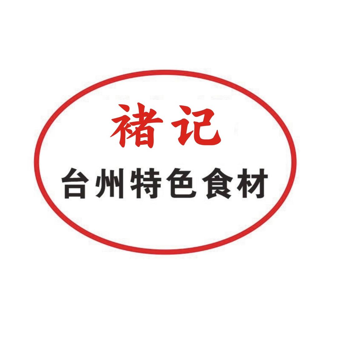 台州市椒江褚记食用农产品店
