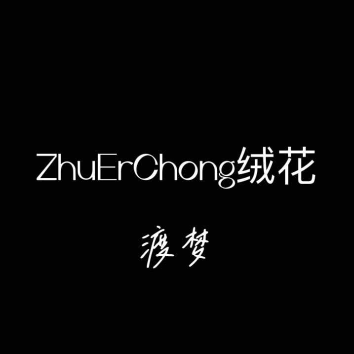 猪儿虫绒花