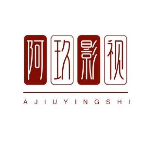 阿玖影视