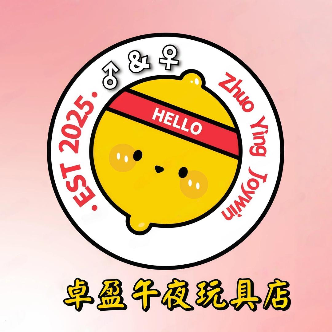 卓盈午夜玩具店