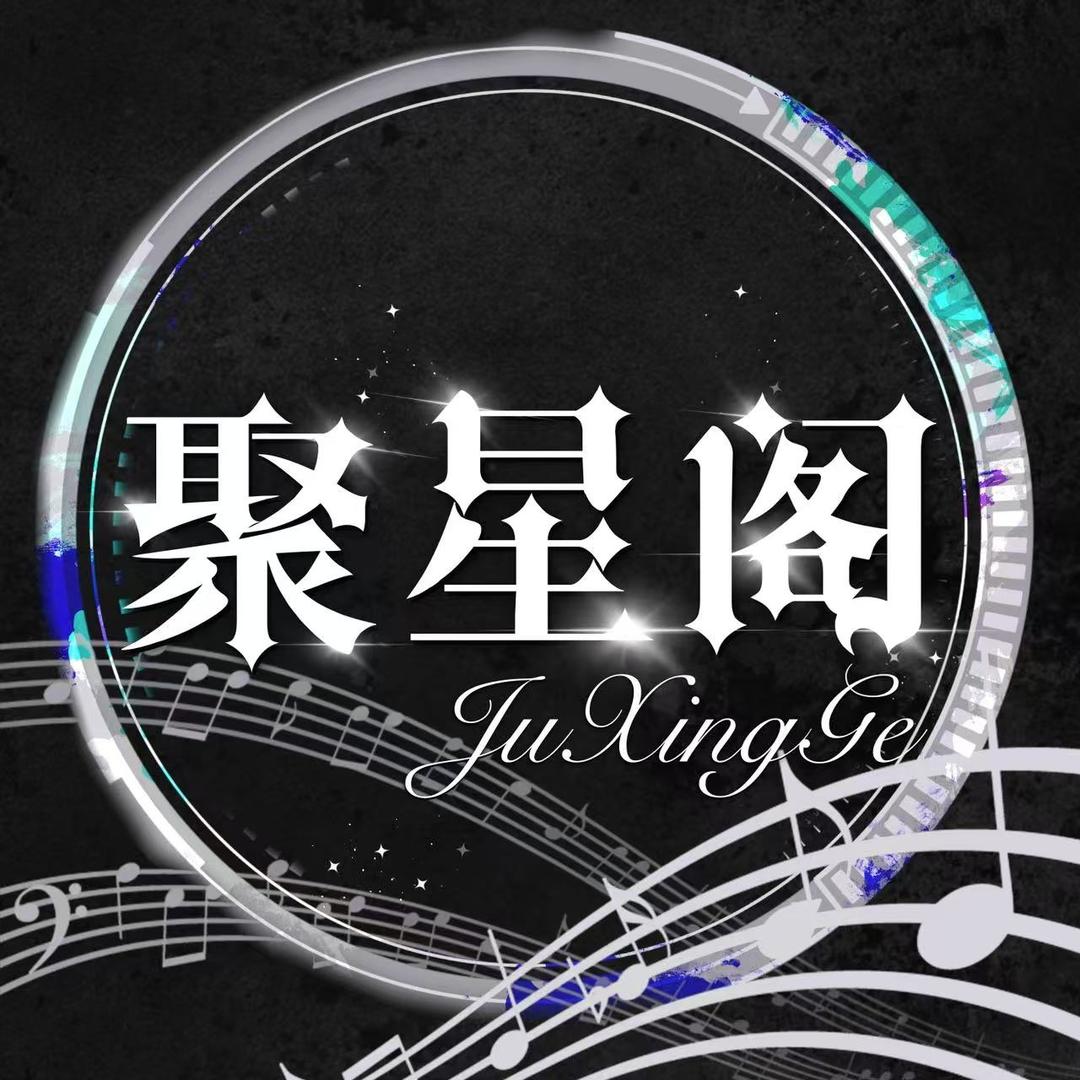 聚星阁·点唱训练营