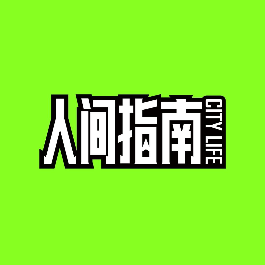 人间指南CITYLIFE