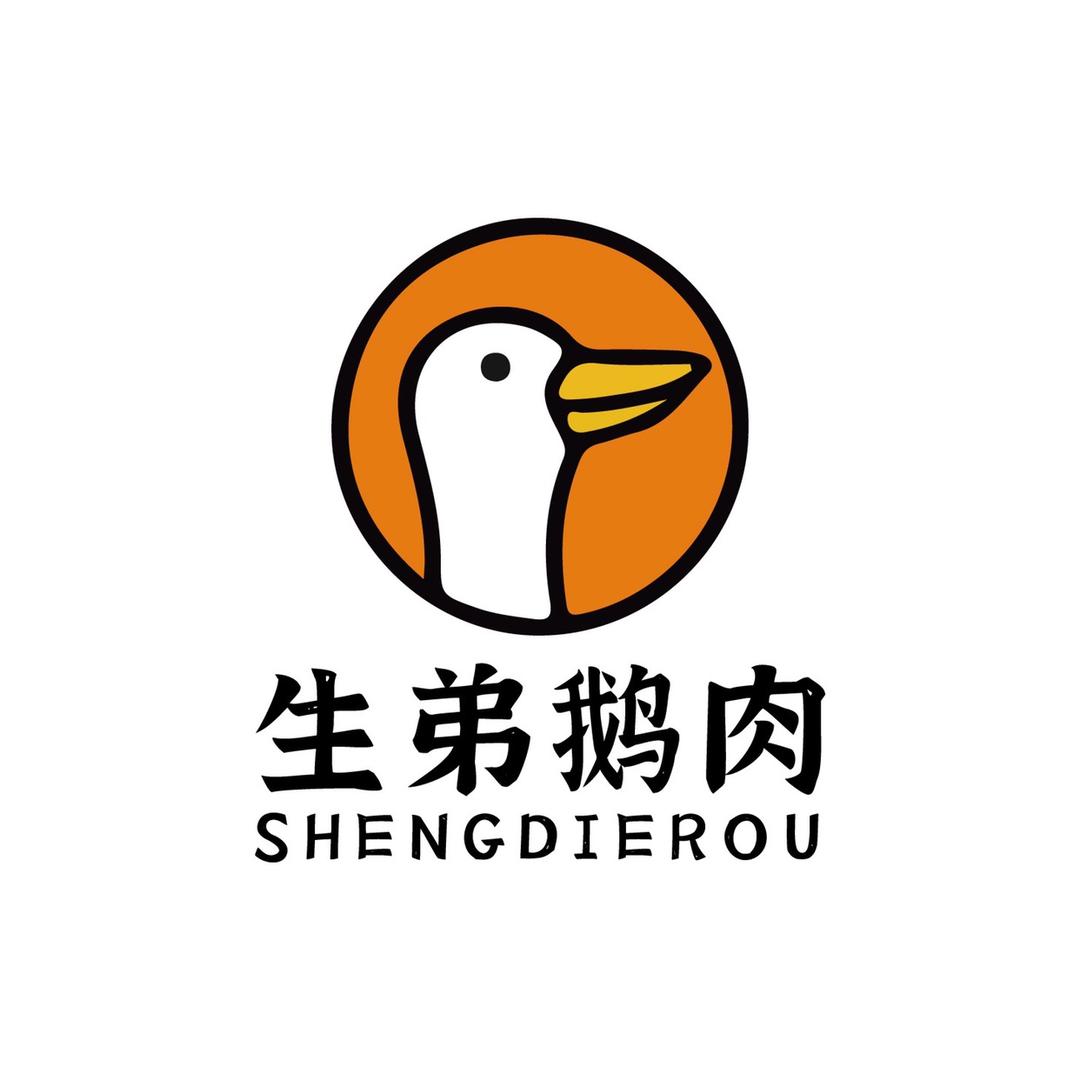生弟鹅肉