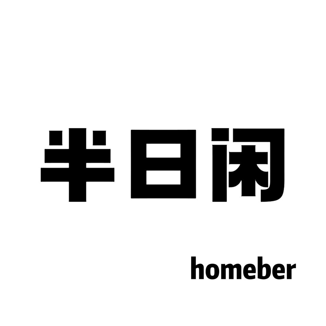 半日闲homebar