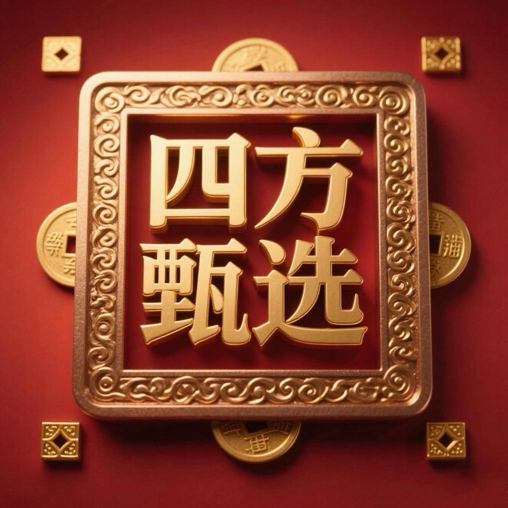 四方甄选
