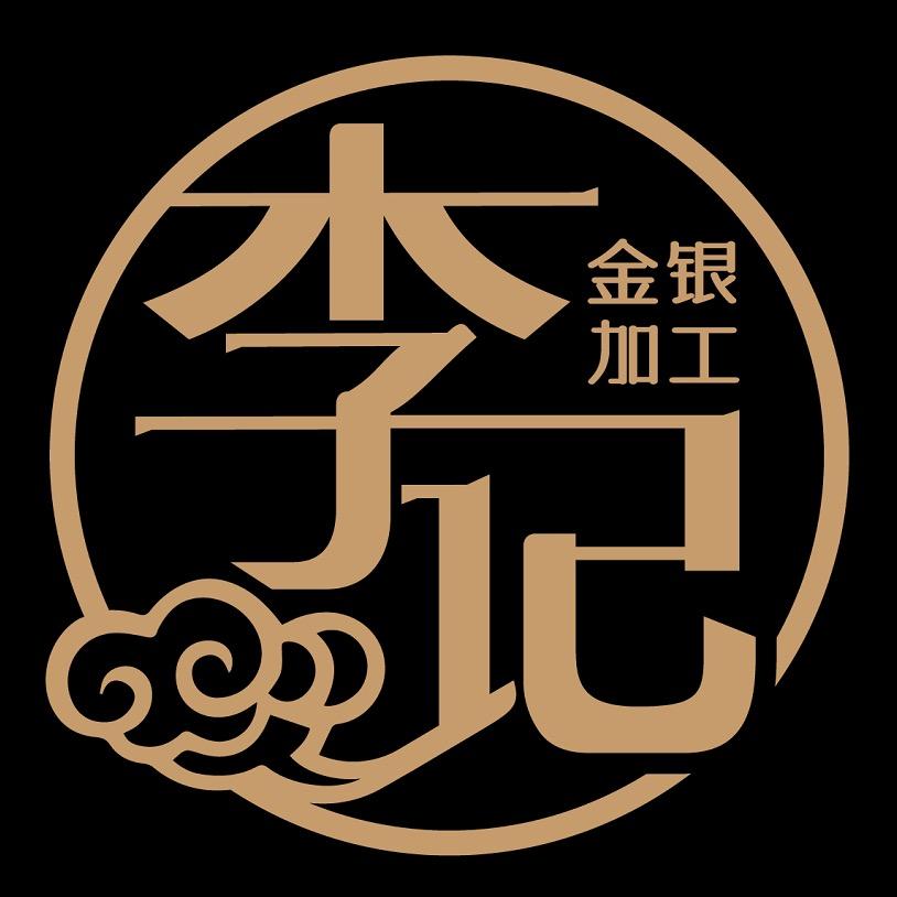 合浦李记金银加工