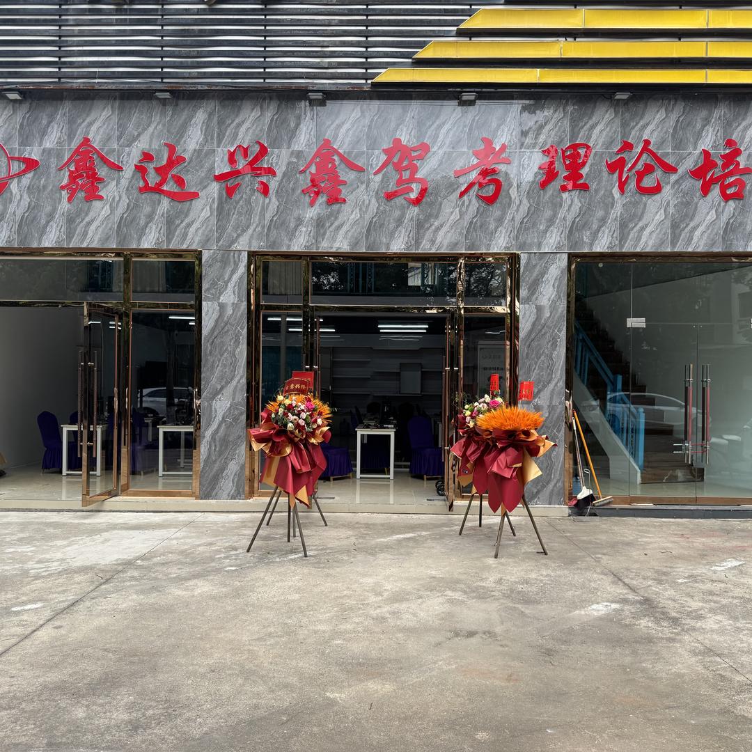 普洱鑫达兴鑫驾校