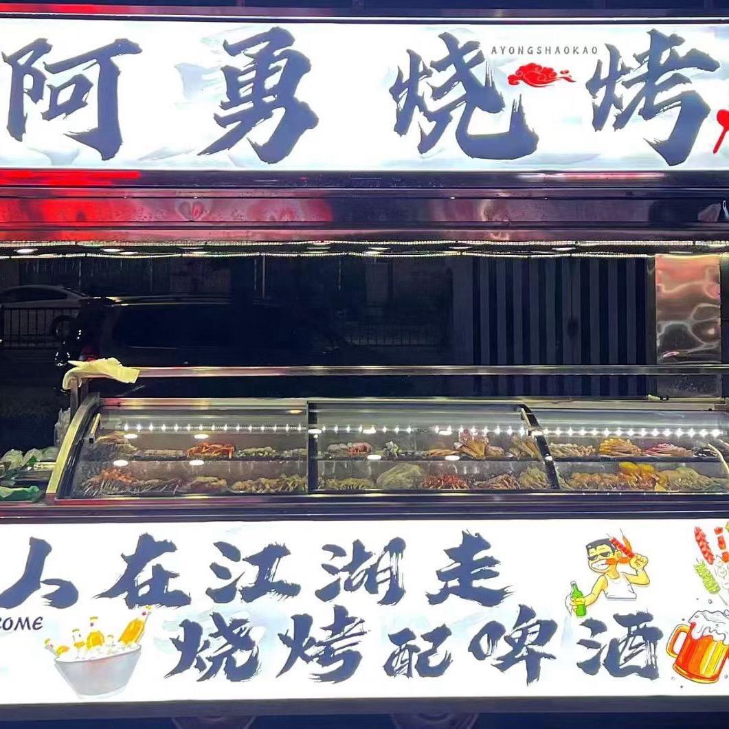 阿勇烧烤